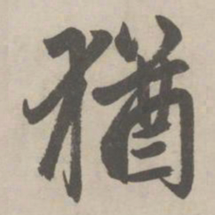 赵孟頫猶书法图片