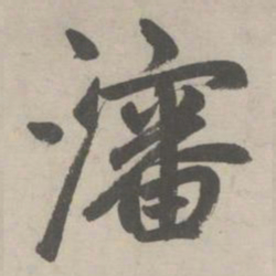 赵孟頫瀋书法图片
