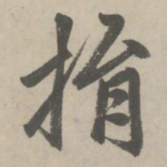 赵孟頫捐书法图片