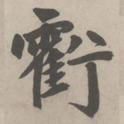赵孟頫虧书法图片