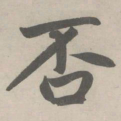 赵孟頫否书法图片