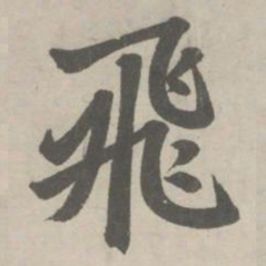 赵孟頫飛书法图片