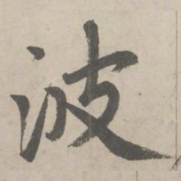 赵孟頫波书法图片