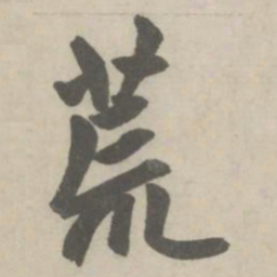 赵孟頫荒书法图片
