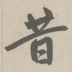 赵孟頫昔书法图片
