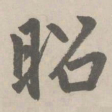 赵孟頫昭书法图片