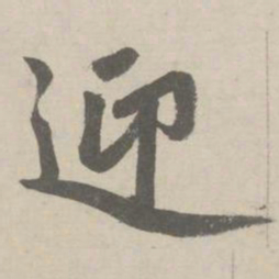 赵孟頫迎书法图片