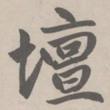 赵孟頫壇书法图片