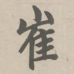 赵孟頫崔书法图片