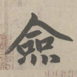 赵孟頫僉书法图片