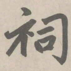 赵孟頫祠书法图片
