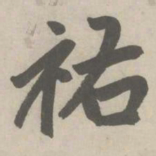 赵孟頫祐书法图片