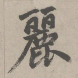 赵孟頫麗书法图片