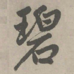 赵孟頫碧书法图片