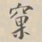 吴荣光窠书法图片