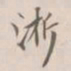 吴荣光浙书法图片