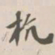 吴荣光杭书法图片