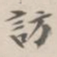 吴荣光訪书法图片