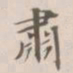 吴荣光肅书法图片