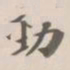 吴荣光勁书法图片