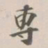 吴荣光專书法图片