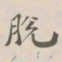 吴荣光脫书法图片