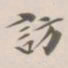 吴荣光訪书法图片