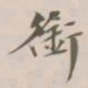 吴荣光銜书法图片