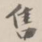 吴荣光售书法图片