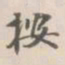 吴荣光按书法图片