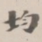 吴荣光均书法图片