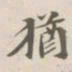吴荣光猶书法图片