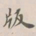 吴荣光版书法图片