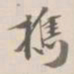 吴荣光携书法图片