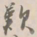 杨岘歎书法图片
