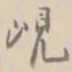 杨岘峴书法图片