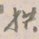 杨岘拱书法图片