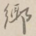 杨岘鄊书法图片