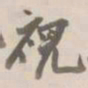 杨岘視书法图片