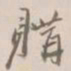 杨岘購书法图片