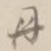 杨岘冊书法图片