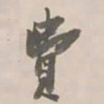 杨岘費书法图片
