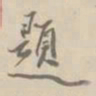 杨岘題书法图片
