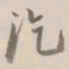杨岘讫书法图片