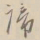 杨岘谛书法图片