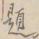 杨岘題书法图片