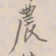 杨岘農书法图片