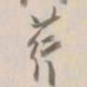 杨岘荇书法图片