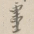 杨岘畺书法图片