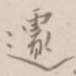杨岘遽书法图片